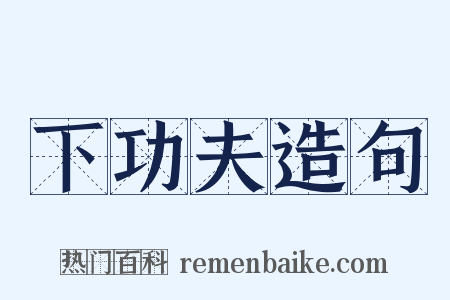 下功夫造句是什么意思的图片